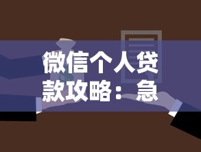 微信个人贷款攻略：急用钱时的靠谱选择解析