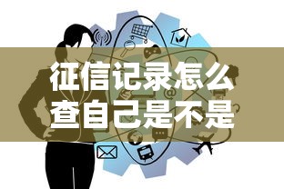 征信记录怎么查自己是不是黑户？看懂这5个关键点不踩坑