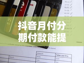 抖音月付分期付款能提前还款吗？实测解答一文说清