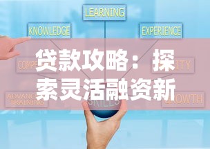 贷款攻略：探索灵活融资新路径与低息方案深度解析