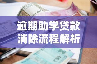逾期助学贷款消除流程解析：影响时长与恢复技巧全攻略
