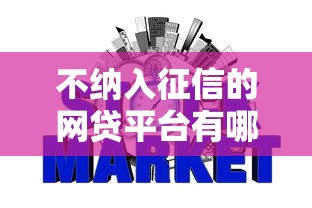 不纳入征信的网贷平台有哪些？这些渠道借款不影响信用记录