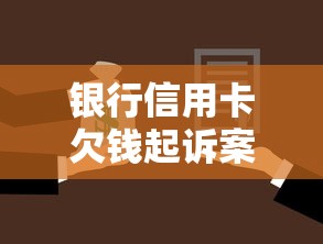 银行信用卡欠钱起诉案例分享：真实避坑指南与法律应对策略