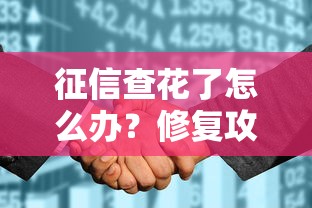 征信查花了怎么办？修复攻略+避坑指南一网打尽