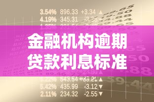金融机构逾期贷款利息标准解析：贷款逾期罚息规则与应对指南