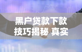 黑户贷款下款技巧揭秘 真实盘点易过审网贷平台