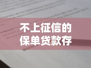 不上征信的保单贷款存在吗？深度解析隐藏规则