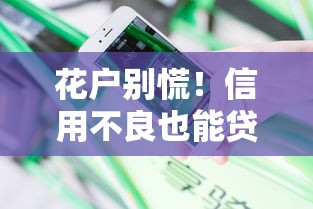 花户别慌！信用不良也能贷款的8大正规渠道全解析