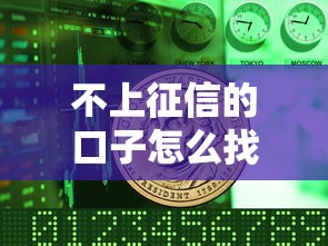 不上征信的口子怎么找？这些方法或许能帮到你