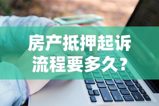 房产抵押起诉流程要多久？关键点解析