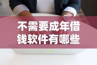 不需要成年借钱软件有哪些？免银行卡借贷渠道全解析