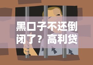 黑口子不还倒闭了?高利贷套路自救指南 黑口子不还倒闭了?高利贷套路自救指南