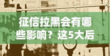 征信拉黑会有哪些影响？这5大后果必须提前了解