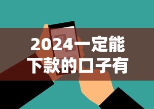 2024一定能下款的口子有哪些？超实用盘点！