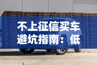 不上征信买车避坑指南：低门槛贷款方案全解析