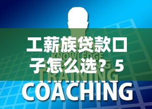 工薪族贷款口子怎么选？5个避坑技巧必须知道