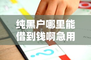 纯黑户哪里能借到钱啊急用？这几个靠谱渠道别错过！