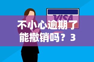 不小心逾期了能撤销吗？3个补救方法教你避免信用受损