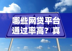 哪些网贷平台通过率高?真实申请技巧全解析 哪些网贷平台通过率高?真实申请技巧全解析