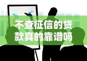 不查征信的贷款真的靠谱吗?这些风险你必须知道 不查征信的贷款真的靠谱吗?这些风险你必须知道