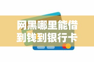 网黑哪里能借到钱到银行卡？这5个渠道或许能帮你！