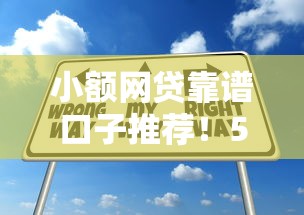 小额网贷靠谱口子推荐！5大正规平台申请技巧解析