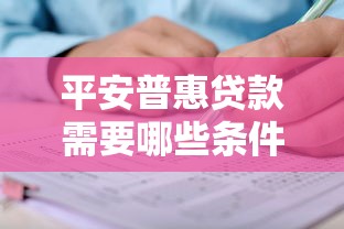 平安普惠贷款需要哪些条件?这份申请材料与流程指南讲透了 平安普惠贷款需要哪些条件?这份申请材料与流程指南讲透了