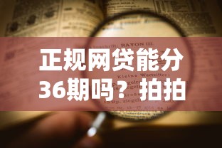 正规网贷能分36期吗?拍拍贷查征信流程解析 正规网贷能分36期吗?拍拍贷查征信流程解析