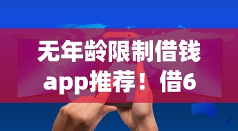 无年龄限制借钱app推荐!借600元零门槛攻略,快速到账 无年龄限制借钱app推荐!借600元零门槛攻略,快速到账