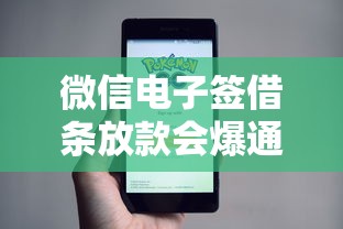 微信电子签借条放款会爆通讯录吗?深度解析真相 微信电子签借条放款会爆通讯录吗?深度解析真相