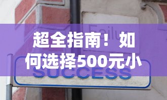 超全指南!如何选择500元小额贷款平台,避坑技巧+真实经验分享 超全指南!如何选择500元小额贷款平台,避坑技巧+真实经验分享