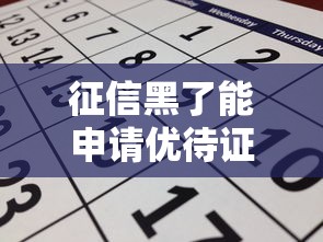征信黑了能申请优待证吗？关键条件与补救方法解析