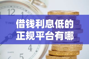 借钱利息低的正规平台有哪些?分期长+靠谱平台良心推荐 借钱利息低的正规平台有哪些?分期长+靠谱平台良心推荐
