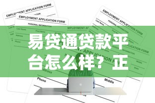 易贷通贷款平台怎么样?正规靠谱吗?常见问题全解析 易贷通贷款平台怎么样?正规靠谱吗?常见问题全解析