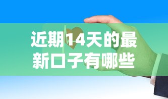 近期14天的最新口子有哪些?这些平台审核快下款稳 近期14天的最新口子有哪些?这些平台审核快下款稳