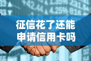 征信花了还能申请信用卡吗？逾期修复攻略+申卡技巧解析