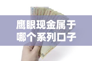 鹰眼现金属于哪个系列口子？深度解析借款平台隐藏规则