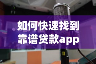 如何快速找到靠谱贷款app入口？这几点技巧必须掌握