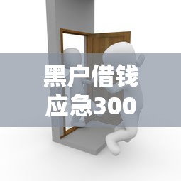 黑户借钱应急3000元怎么操作?过来人亲测有效方法解析 黑户借钱应急3000元怎么操作?过来人亲测有效方法解析