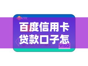 百度信用卡贷款口子怎么选?这些实用技巧助你轻松下款 百度信用卡贷款口子怎么选?这些实用技巧助你轻松下款