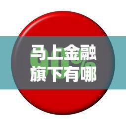 马上金融旗下有哪些app？这5款工具帮你轻松解决资金需求