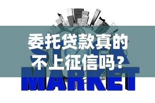 委托贷款真的不上征信吗?揭秘银行放款背后的信用规则 委托贷款真的不上征信吗?揭秘银行放款背后的信用规则