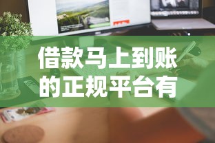 借款马上到账的正规平台有哪些?这几家安全靠谱又省心! 借款马上到账的正规平台有哪些?这几家安全靠谱又省心!