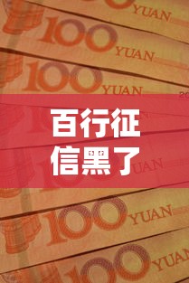 百行征信黑了有多严重？贴吧网友真实经历告诉你答案