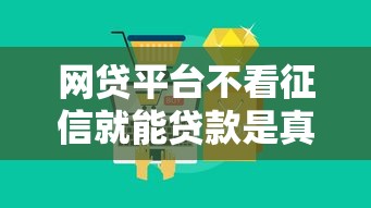 网贷平台不看征信就能贷款是真的吗？5大真相全解析