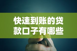 快速到账的贷款口子有哪些？这几个平台审批快、额度高！