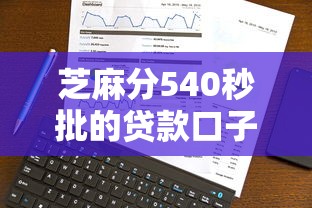 芝麻分540秒批的贷款口子真实推荐 低分实测有效 芝麻分540秒批的贷款口子真实推荐 低分实测有效