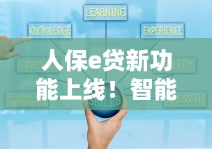 人保e贷新功能上线！智能审批+灵活还款，提额技巧全攻略
