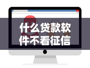 什么贷款软件不看征信秒下？这几个靠谱平台值得一试