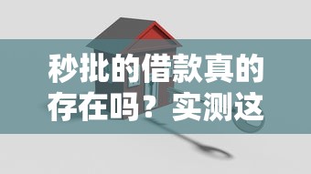 秒批的借款真的存在吗？实测这5类正规平台！